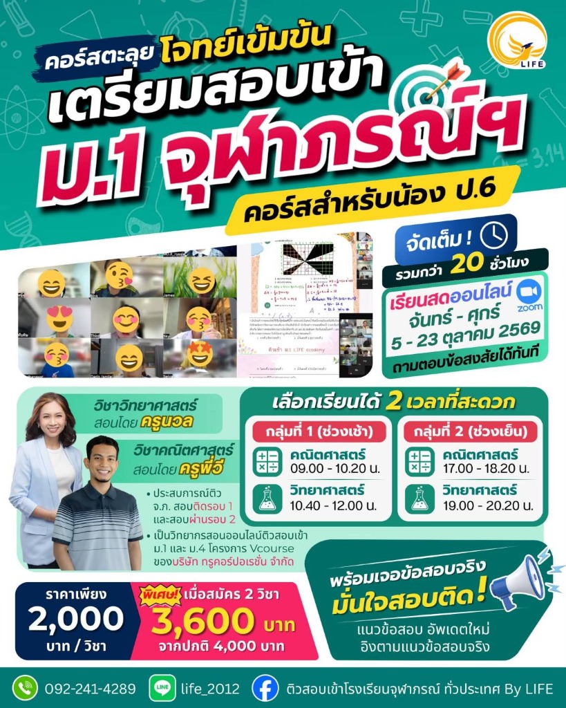 โปสเตอร์ คอร์สตะลุยโจทย์เข้มข้น เตรียมสอบเข้า ม.1 จุฬาภรณ์ฯ สำหรับน้อง ป.6
