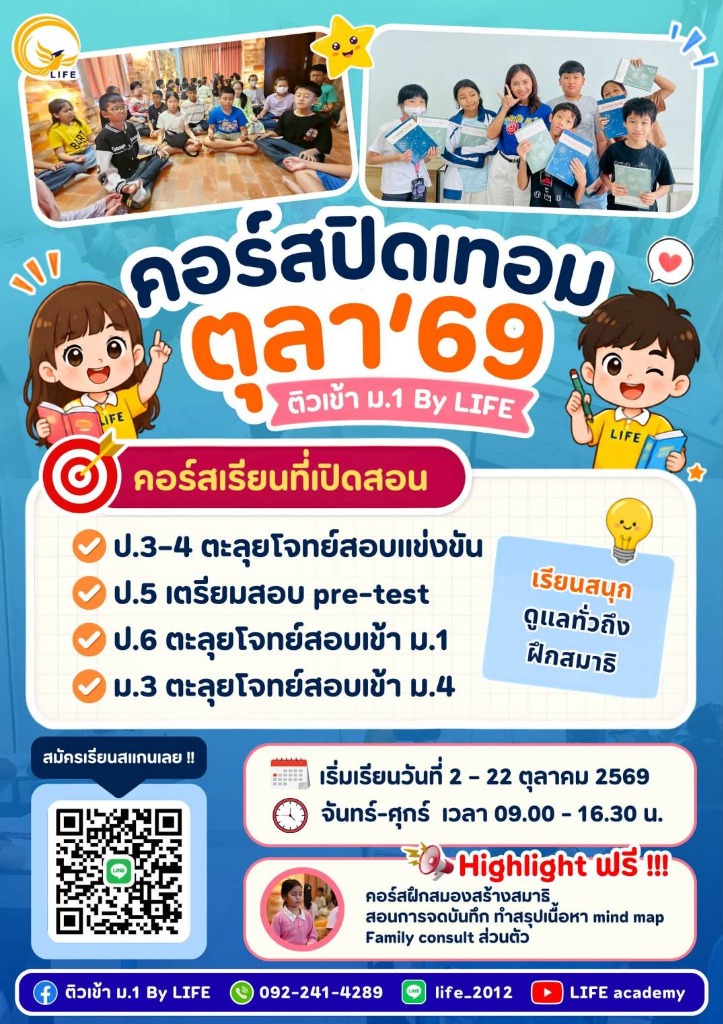 ภาพรวมคอร์สปิดเทอม ตุลา’69 (ป.3 - ม.3)