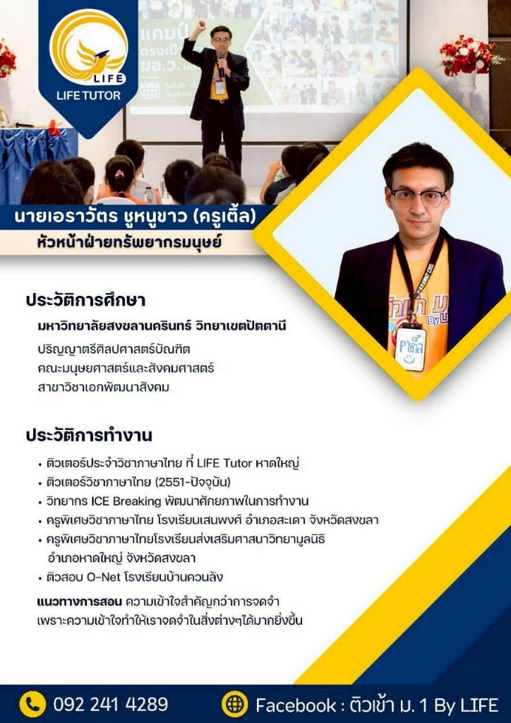 เอราวัตร ชูหนูขาว (ครูเติ้ล)